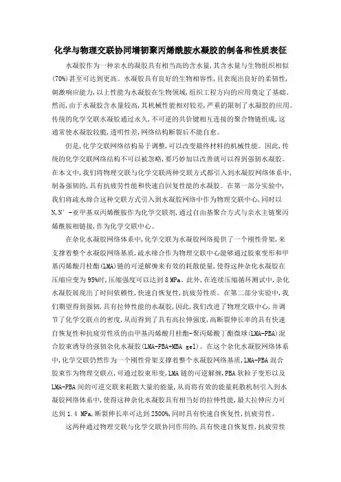 化学与物理交联协同增韧聚丙烯酰胺水凝胶的制备和性质表征