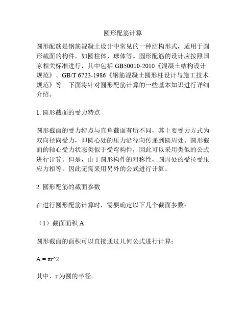 圆形配筋计算