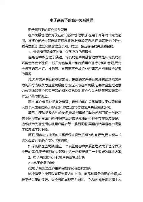 电子商务下的客户关系管理