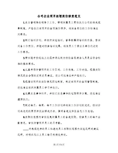 公司企业项目经理岗位职责范文(4篇)