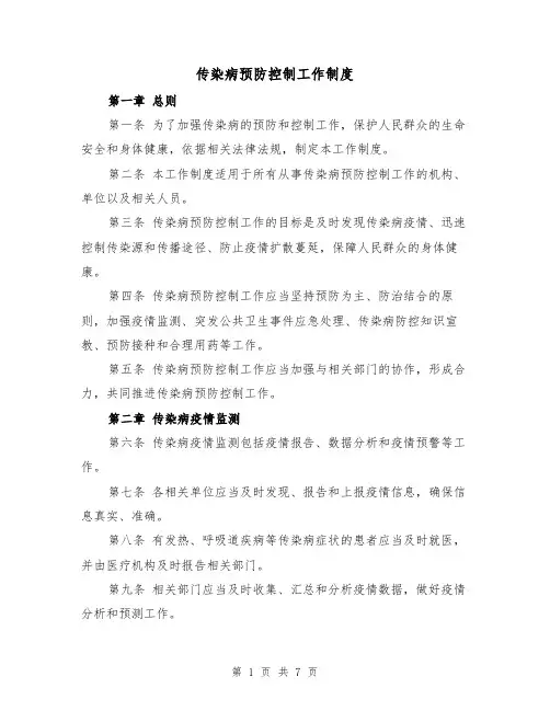 传染病预防控制工作制度(4篇)