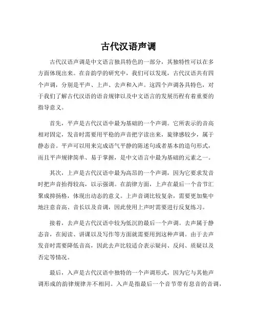 古代汉语声调