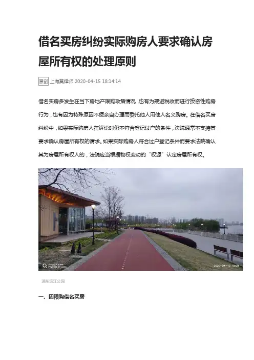 借名买房纠纷实际购房人要求确认房屋所有权的处理原则