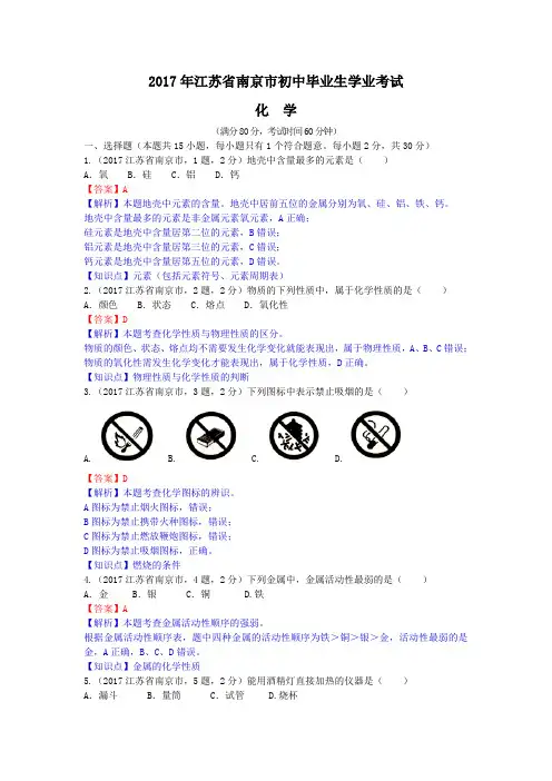 中考真题-2017年江苏省南京中考化学试题