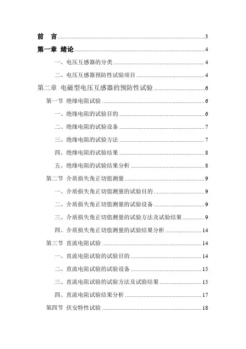 电压互感器预防性试验技术报告