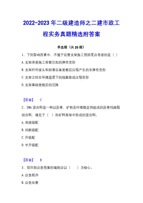 2022-2023年二级建造师之二建市政工程实务真题精选附答案