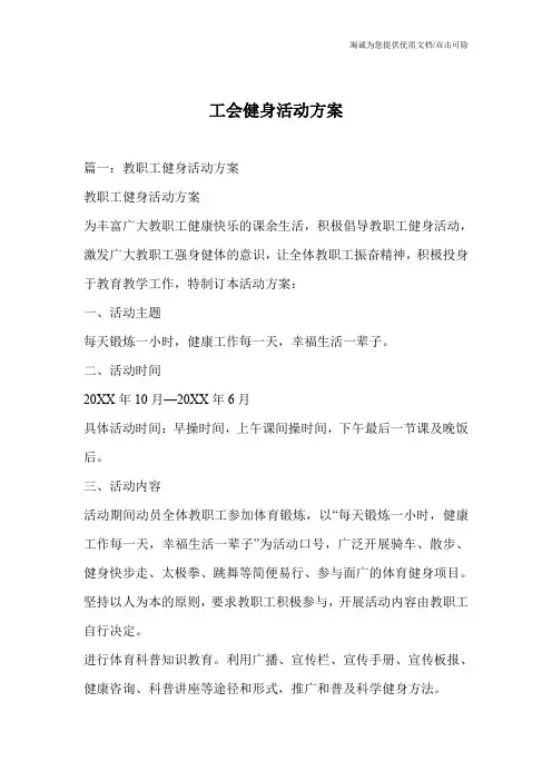 工会健身活动方案