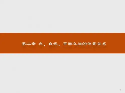 人教版2017高中数学(必修二)2.1.1 平面PPT课件
