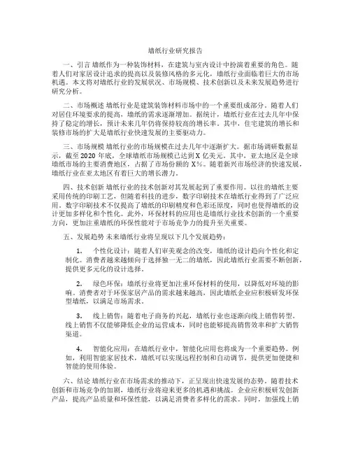 墙纸行业研究报告