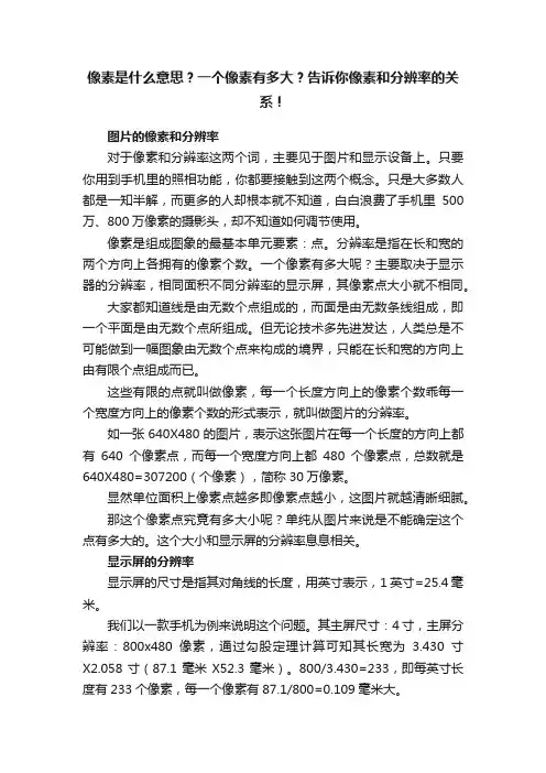 像素是什么意思？一个像素有多大？告诉你像素和分辨率的关系！