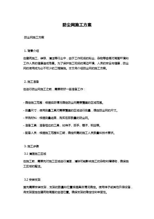 防尘网施工方案