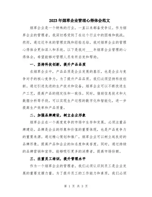 2023年烟草企业管理心得体会范文