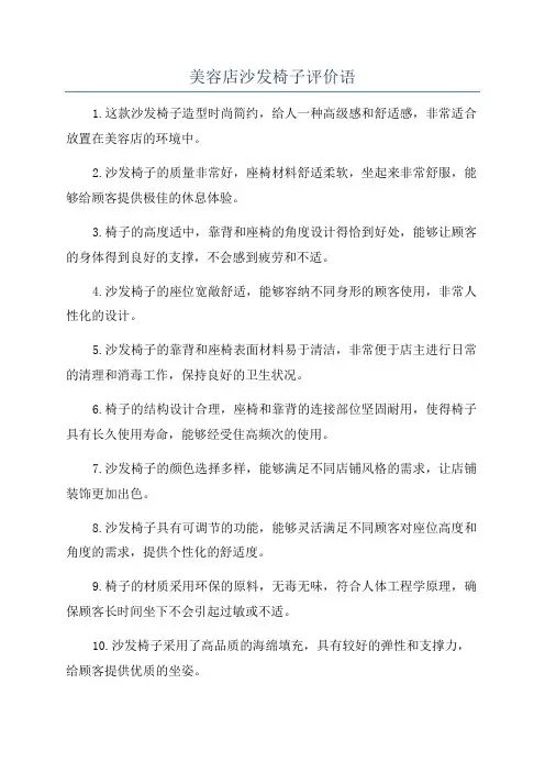 美容店沙发椅子评价语