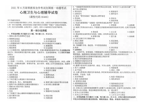2021年4月自考00465心理卫生与心理辅导真题及答案含评分标准