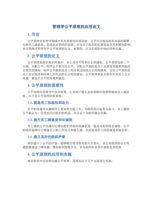 管理学公平原理的应用论文