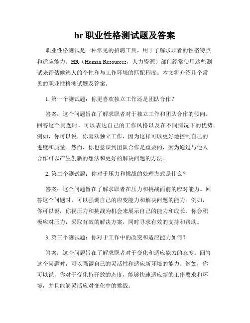 hr职业性格测试题及答案