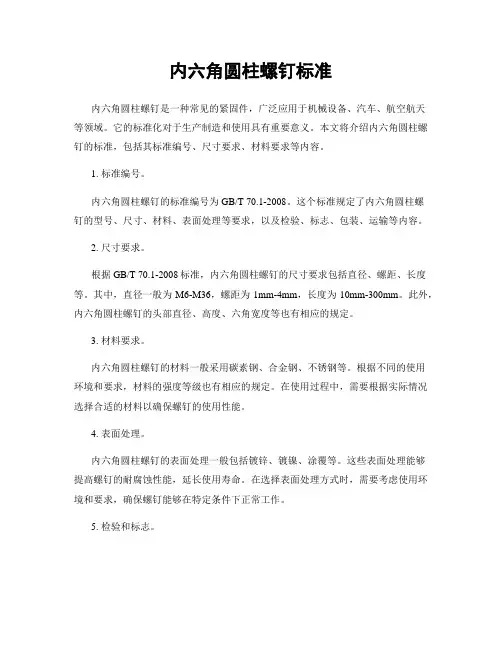 内六角圆柱螺钉标准