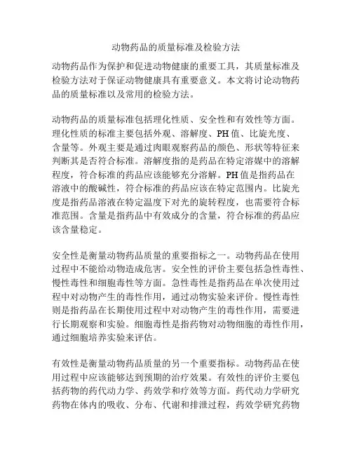 动物药品的质量标准及检验方法