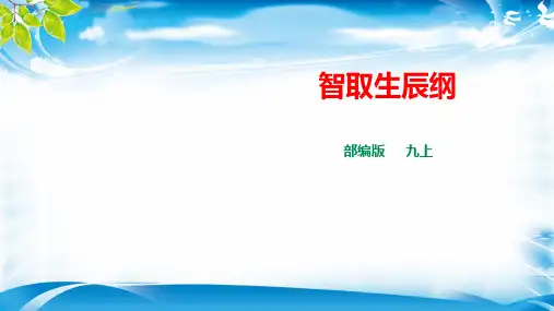 人教部编版语文九年级上册第21课《智取生辰纲》课件(共37张PPT)[优秀课件资料]