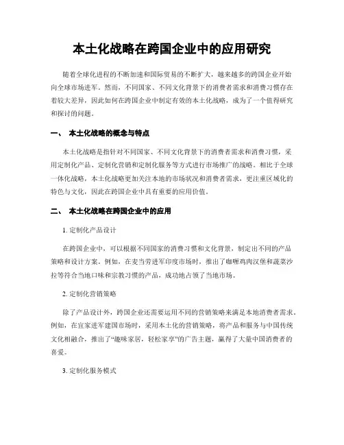 本土化战略在跨国企业中的应用研究