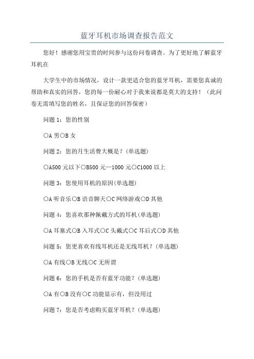 蓝牙耳机市场调查报告范文