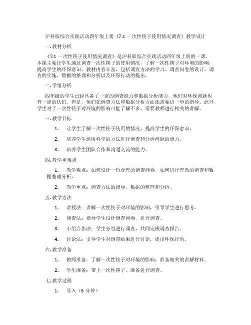 沪科版综合实践活动四年级上册《7.1一次性筷子使用情况调查》教学设计