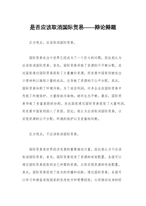 是否应该取消国际贸易——辩论辩题