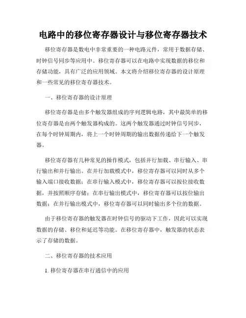 电路中的移位寄存器设计与移位寄存器技术