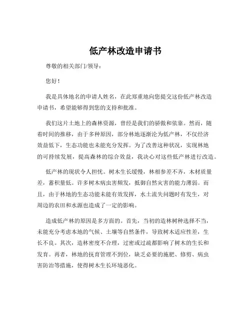 低产林改造申请书