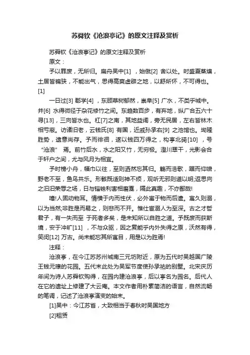 苏舜钦《沧浪亭记》的原文注释及赏析