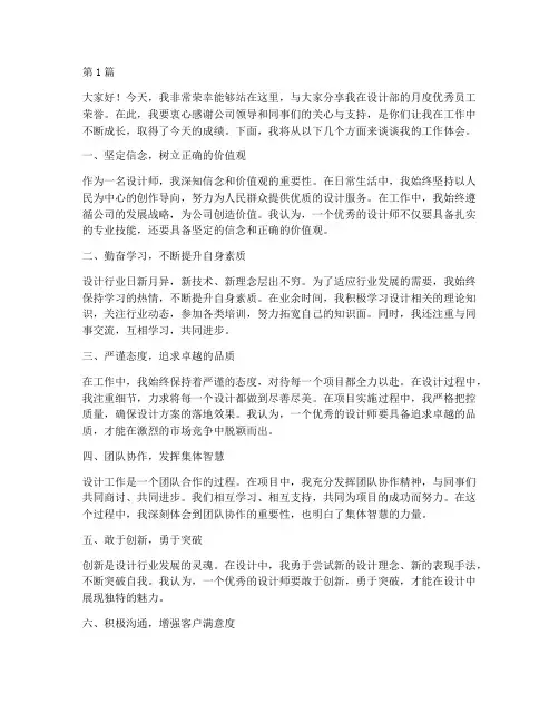 设计月度优秀员工发言稿(3篇)