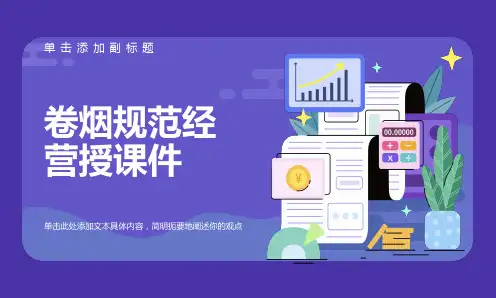 烟草专卖客户经理卷烟规范经营培训班授