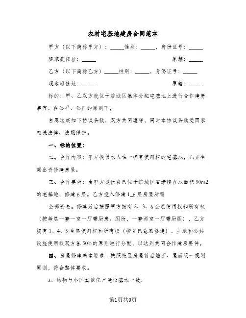 农村宅基地建房合同范本(3篇)