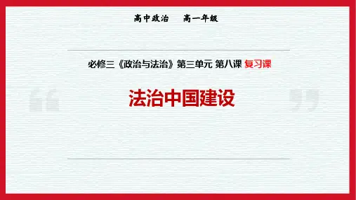 第八课《法治中国建设》串讲练习