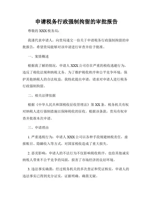 申请税务行政强制拘留的审批报告