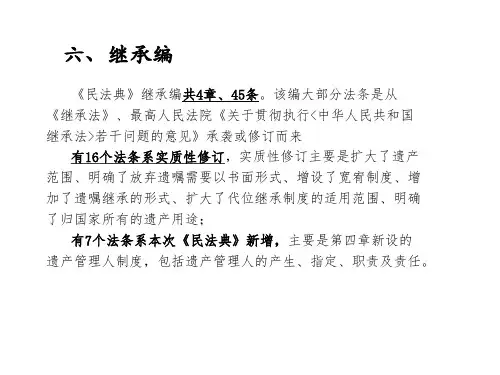 民法典实质性修改要点--继承编