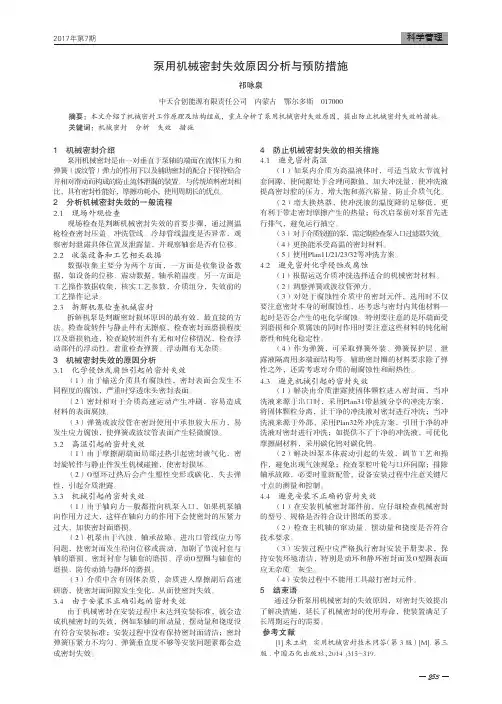 泵用机械密封失效原因分析与预防措施