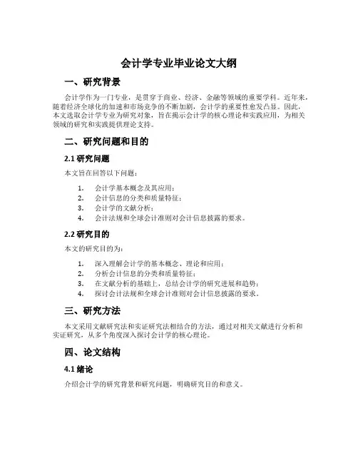 会计学专业毕业论文大纲