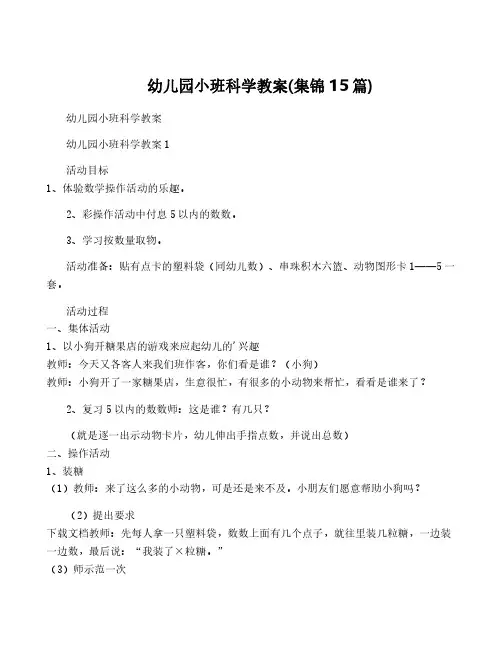 幼儿园小班科学教案(集锦15篇)