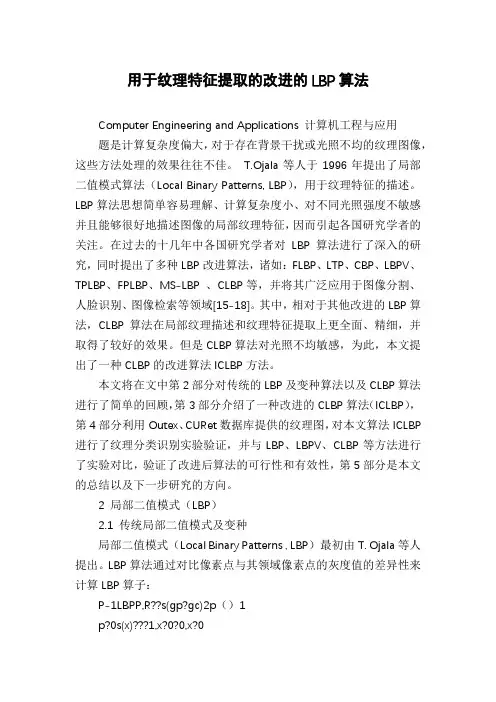 用于纹理特征提取的改进的LBP算法