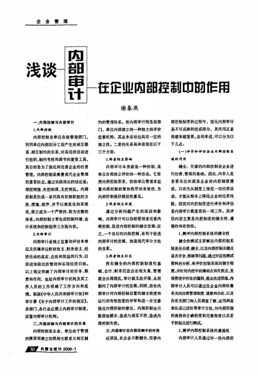 浅谈内部审计在企业内部控制中的作用