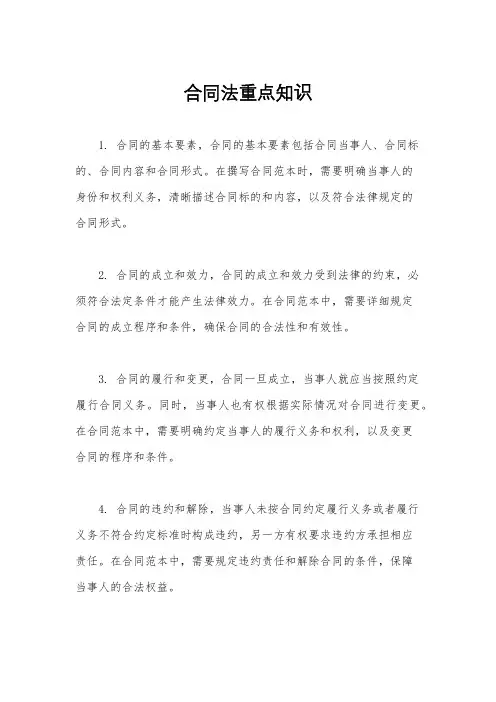 合同法重点知识