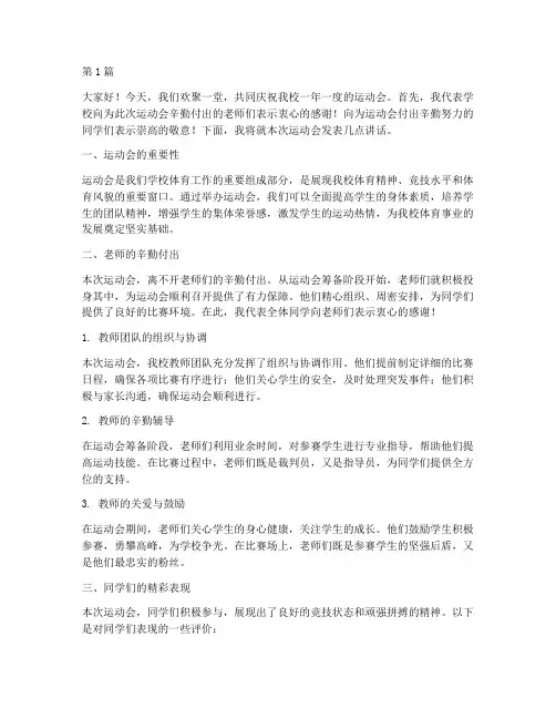 学校运动会给老师发言稿(3篇)