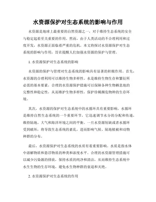 水资源保护对生态系统的影响与作用