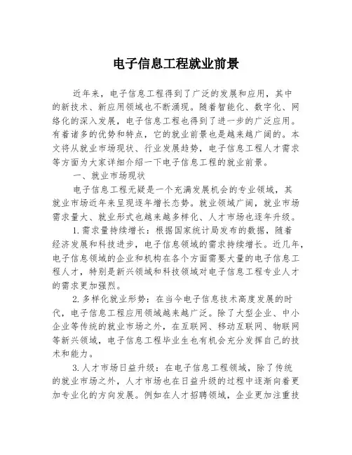 电子信息工程就业前景