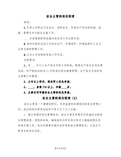 安全主管的岗位职责(6篇)