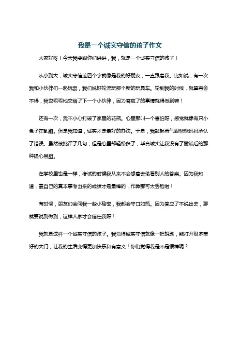 我是一个诚实守信的孩子作文