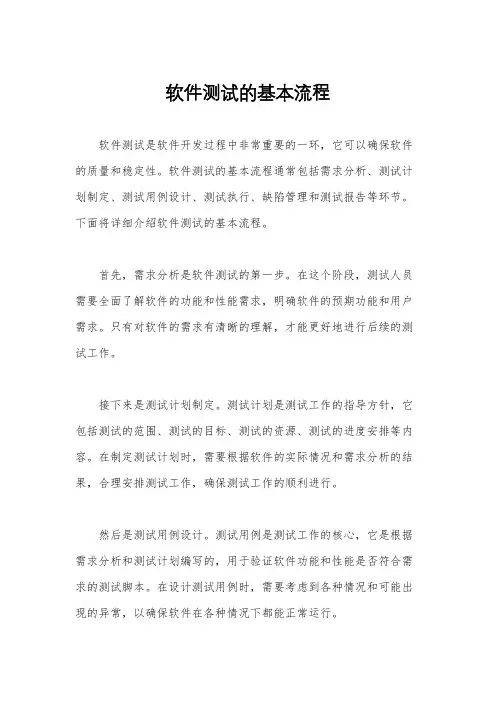 软件测试的基本流程