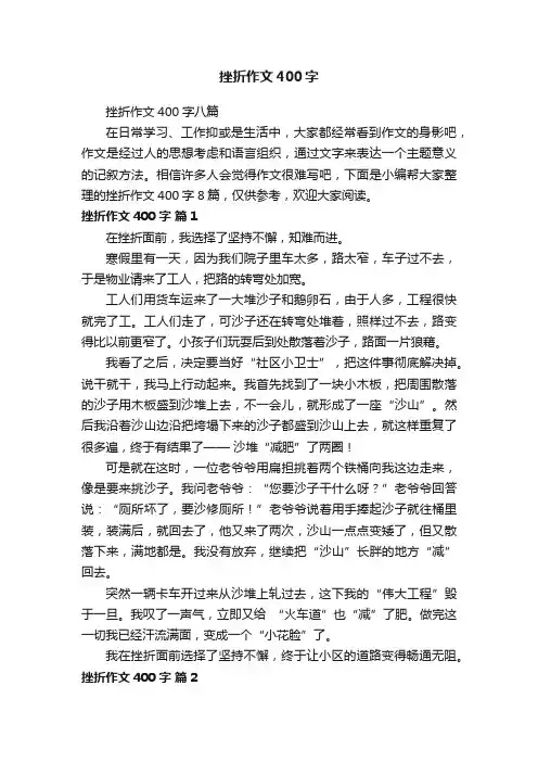 挫折作文400字八篇