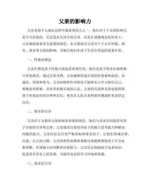 父亲的影响力